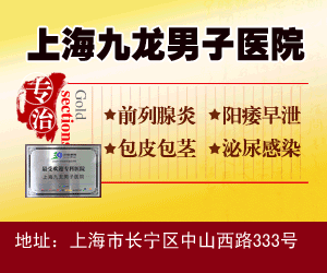 上海正规医院医治阳痿