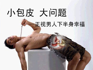 包皮过长的危害
