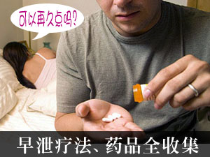 什么药治早泄